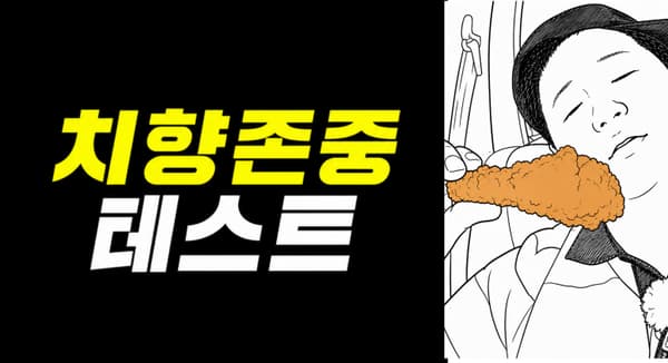 치향 존중 테스트